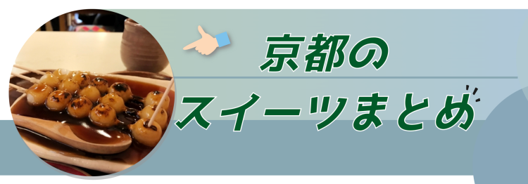 京都スイーツ特集